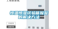 恒温恒湿试验箱报警的解决方法