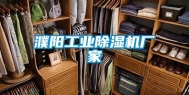 濮阳工业除湿机厂家
