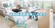 选购除湿机避免三大误区