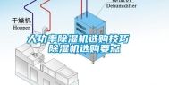 大功率除湿机选购技巧  除湿机选购要点