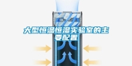 大型恒温恒湿实验室的主要配置