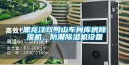 黑龙江双鸭山车间库房除湿机，防潮除湿机设备