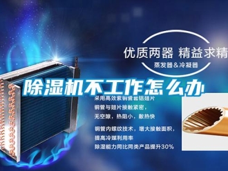 常见问题除湿机不工作怎么办