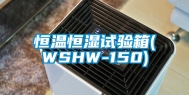 恒温恒湿试验箱(WSHW-150)