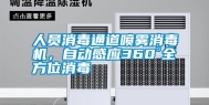 人员消毒通道喷雾消毒机，自动感应360°全方位消毒