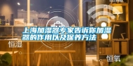 上海加湿器专家告诉你加湿器的作用以及保养方法