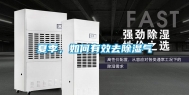 夏季，如何有效去除湿气