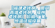 【福建老化房，厦门高温老化房，福州老化房】价格,厂家,恒温试验设备