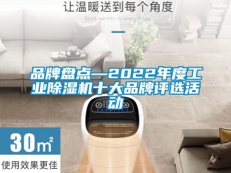 常见问题品牌盘点—2022年度工业除湿机十大品牌评选活动