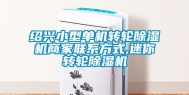 绍兴小型单机转轮除湿机商家联系方式,迷你转轮除湿机