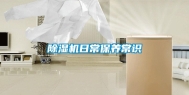除湿机日常保养常识