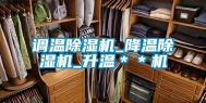 调温除湿机_降温除湿机_升温＊＊机