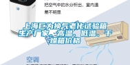 上海巨为换气老化试验箱生产厂家，高温、低温、干燥箱价格