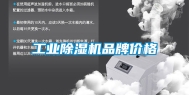 工业除湿机品牌价格