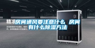 房间通风要注意什么 房间有什么除湿方法