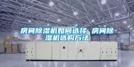 房间除湿机如何选择 房间除湿机选购方法