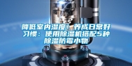 降低室内湿度！养成日常好习惯：使用除湿机搭配5种除湿防霉小物
