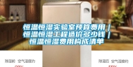 恒温恒湿实验室预算费用｜恒温恒湿工程造价多少钱｜恒温恒湿费用构成清单