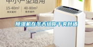 除湿机在冬天给你干爽舒适