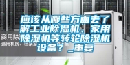 应该从哪些方面去了解工业除湿机、家用除湿机等转轮除湿机设备？_重复