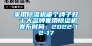 家用除湿机哪个牌子好 十大名牌家用除湿机 发布时间：2022-12-17