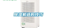 除湿机选购技巧