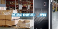 除湿机有用吗？_重复