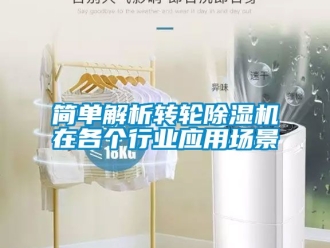 常见问题简单解析转轮除湿机在各个行业应用场景