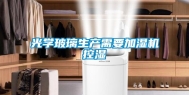 光学玻璃生产需要加湿机控湿