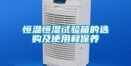 恒温恒湿试验箱的选购及使用和保养