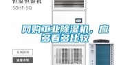 网购工业除湿机，应多看多比较