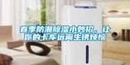 春季防潮除湿小妙招，让你的卡车远离生锈烦恼