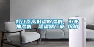 黔江区高低温除湿机，工业抽湿机  除湿器厂家 价格