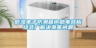 低湿电子防潮箱协助电路板组装厂解决潮害问题