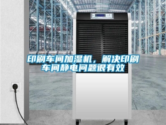 常见问题印刷车间加湿机，解决印刷车间静电问题很有效
