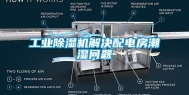 工业除湿机解决配电房潮湿问题