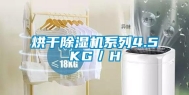 烘干除湿机系列4.5KG／H
