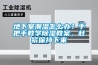 地下室潮湿怎么办？手把手教学除湿教案，赶紧保持下来