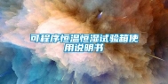 可程序恒温恒湿试验箱使用说明书