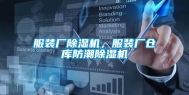 服装厂除湿机，服装厂仓库防潮除湿机