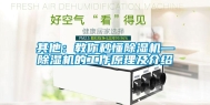 其他：教你秒懂除湿机—除湿机的工作原理及介绍