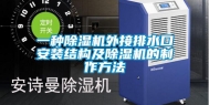 一种除湿机外接排水口安装结构及除湿机的制作方法