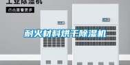 耐火材料烘干除湿机