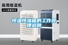 恒温恒湿箱的工作原理说明