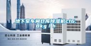 地下室车间仓库除湿机cf6.8kg／h