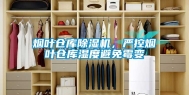烟叶仓库除湿机，严控烟叶仓库湿度避免霉变