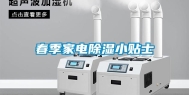 春季家电除湿小贴士