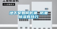 地下室如何防潮 防潮除湿有技巧