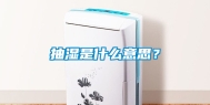抽湿是什么意思？