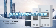 友奥除湿机现h1是什么意思